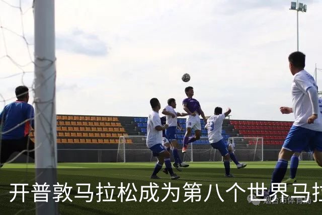 开普敦马拉松成为第八个世界马拉松大满贯赛事