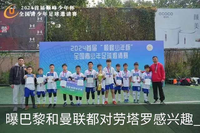 曝巴黎和曼联都对劳塔罗感兴趣 但他现在只想留国米