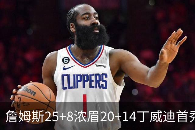 詹姆斯25+8浓眉20+14丁威迪首秀 湖人大胜活塞
